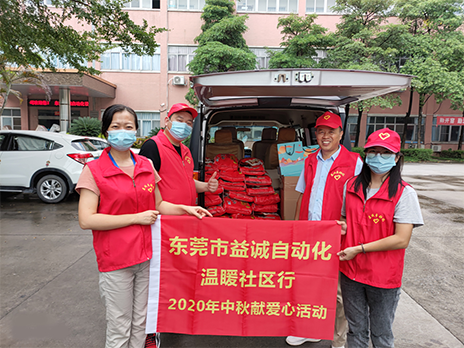 【溫?社區(qū)行】益誠自動化2020年中秋送溫?、獻(xiàn)愛心活動小記！