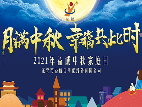 【月滿中秋，幸福共此時】益誠自動化2021年中秋家庭日隆重舉辦！