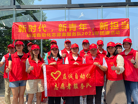 【新時代、新青年、新?lián)敗恳嬲\自動化志愿服務(wù)隊2021年從化團建活動成功舉辦！