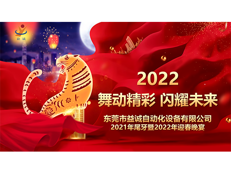 【舞動(dòng)精彩，閃耀未來】益誠自動(dòng)化2021年尾牙暨2022年迎春晚宴圓滿落幕！