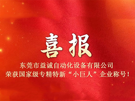 【喜報(bào)】熱烈祝賀益誠自動(dòng)化榮獲國家級專精特新“小巨人”企業(yè)稱號！