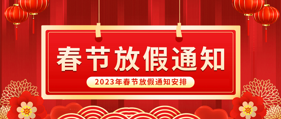 【放假啦！】益誠自動(dòng)化祝您春節(jié)快樂~闔家幸福安康！