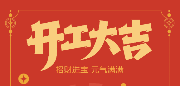 【益誠自動(dòng)化開工大吉】喜迎開門紅！新年新氣象，我們不忘初心，砥礪前行！
