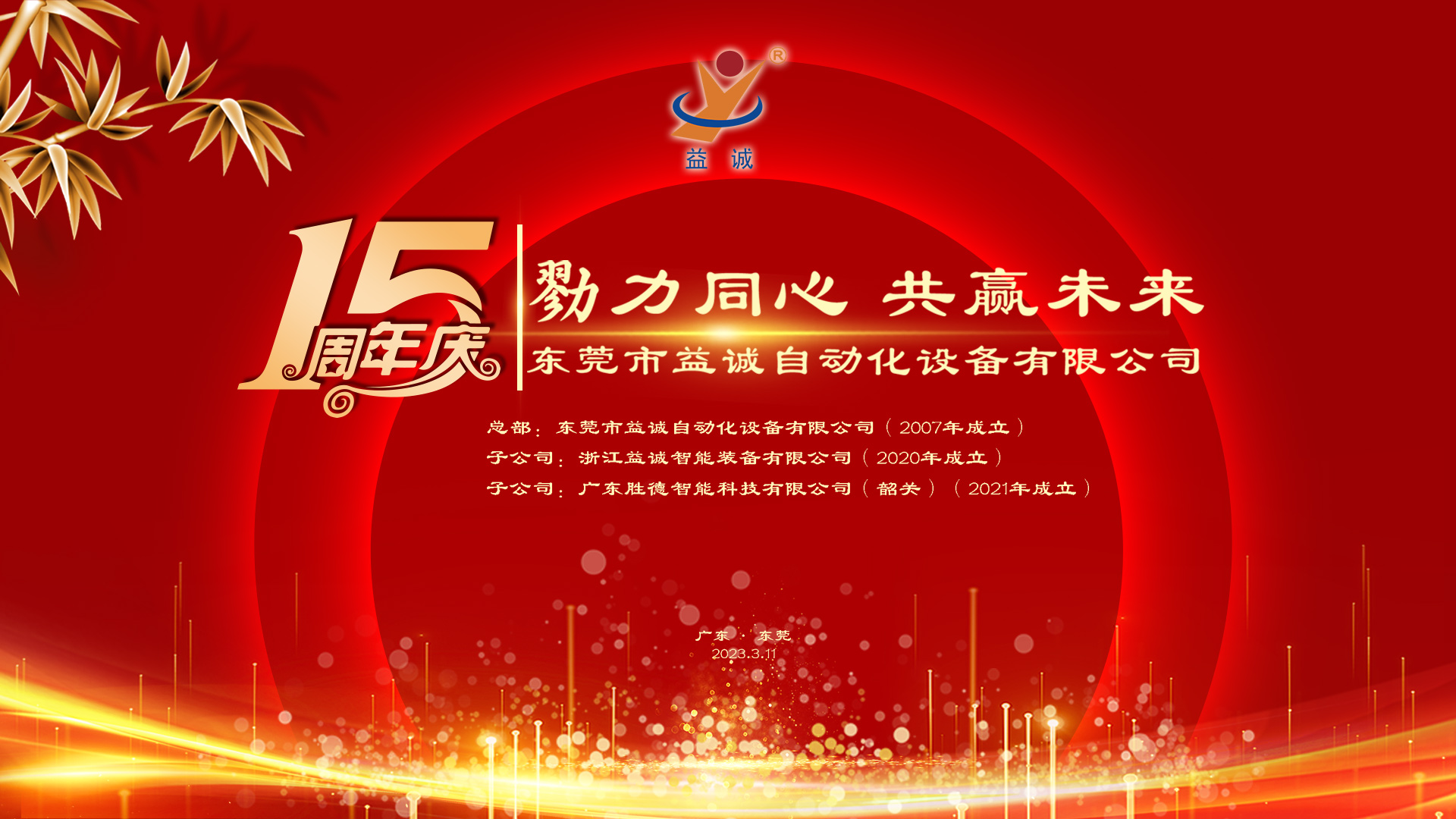 【勠力同心 共贏未來】益誠自動(dòng)化十五周年慶典隆重舉辦！