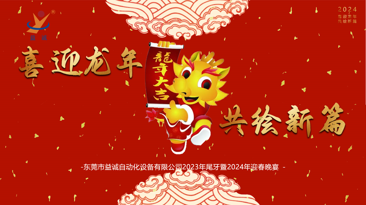 【喜迎龍年，共繪新篇】益誠(chéng)自動(dòng)化2023年尾牙暨2024年迎春晚會(huì)成功舉辦！