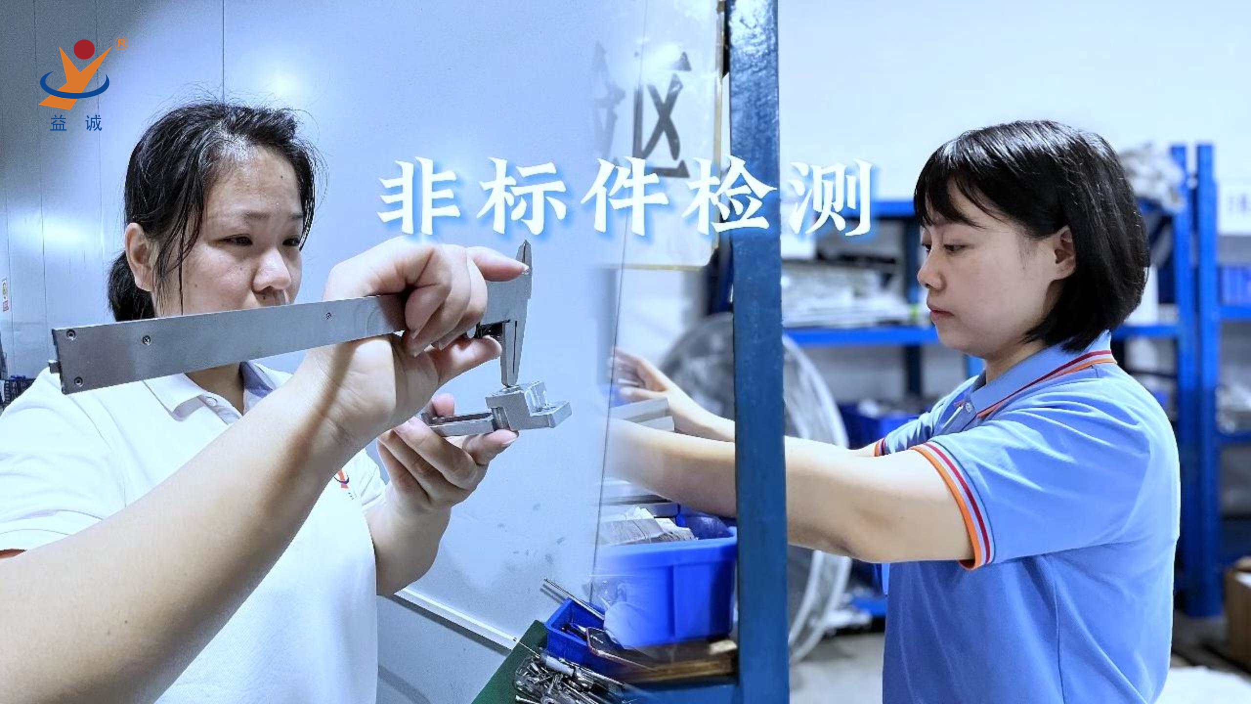 益誠(chéng)自動(dòng)化 | 品檢為先，把關(guān)品質(zhì)！