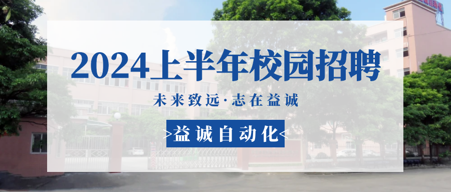 未來致遠(yuǎn)，志在益誠 | 益誠自動化 2024年上半年校園招聘活動精彩記錄！