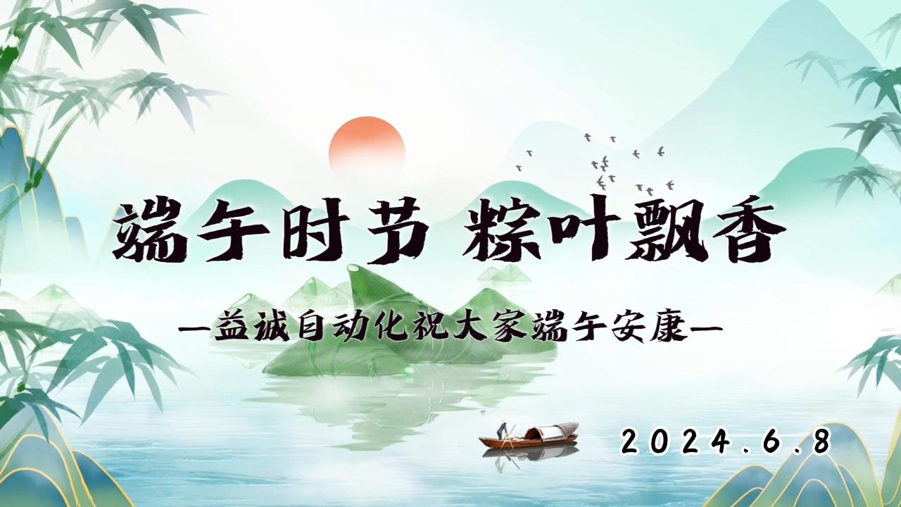 端午時節(jié)，粽葉飄香 | 益誠祝大家端午安康！