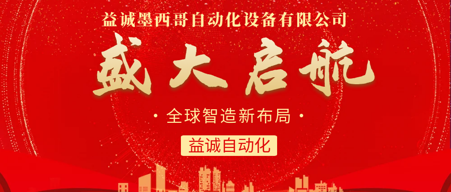 【全球智造新布局】益誠自動化墨西哥分公司盛大啟航！