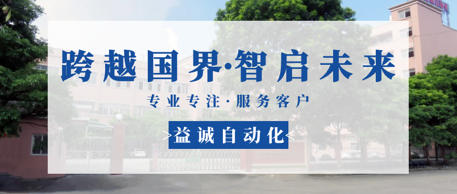 【跨越國界·智啟未來】 多批海外客戶團(tuán)隊蒞臨益誠自動化現(xiàn)場驗收設(shè)備！