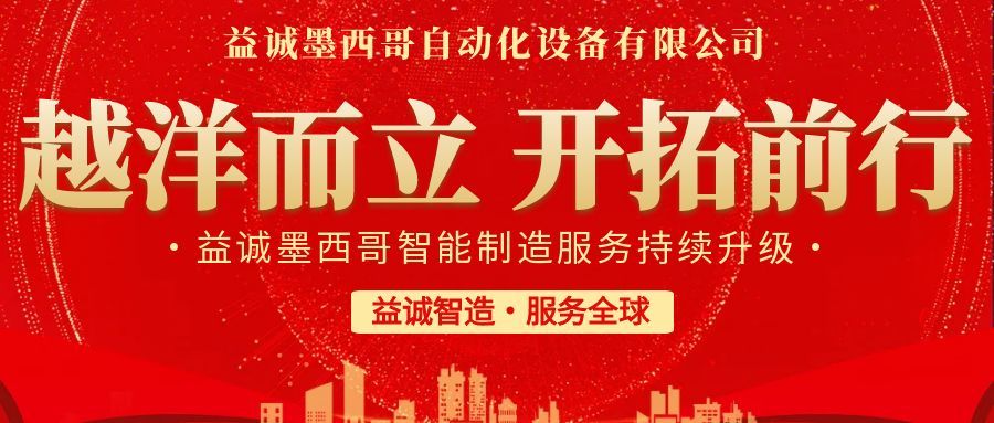 越洋而立·開拓前行 | 益誠墨西哥智造服務(wù)持續(xù)升級，聚力美洲共贏！